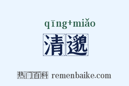 清邈是什么意思的图片